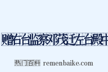 赠右台监察邓茂迁左台殿中是什么意思的图片
